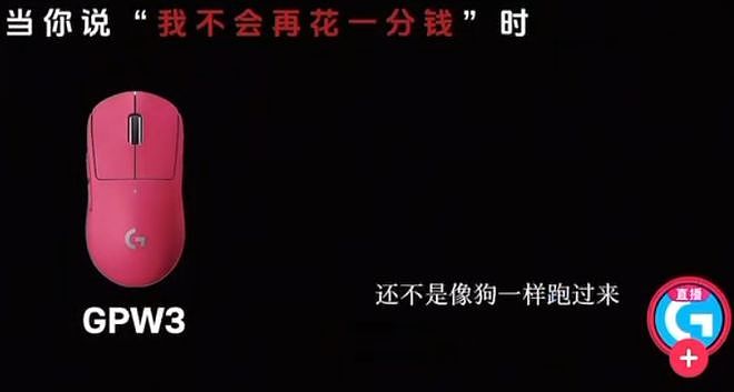 罗技：“我一降价，你还不是像狗一样跑过来”（组图） - 3
