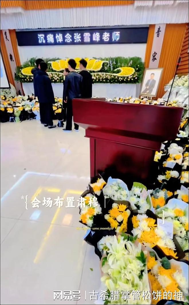 张雪峰追悼会:遗像被鲜花包裹,员工全黑衣,女儿和奶奶让人心疼(组图) - 1