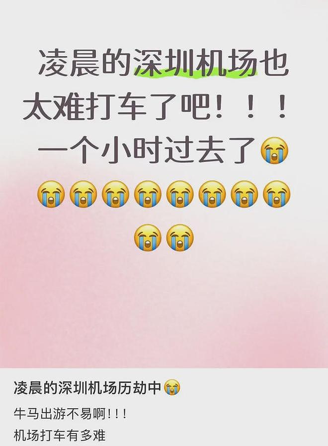 深圳机场多人凌晨排长队!“超过200人叫车”,网友:12公里路程被嫌太近(组图) - 1