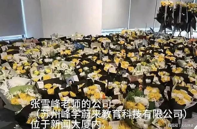 寒门再无张雪峰!苏州创意产业园外已堆成花海,上万人前来送别…(组图) - 2