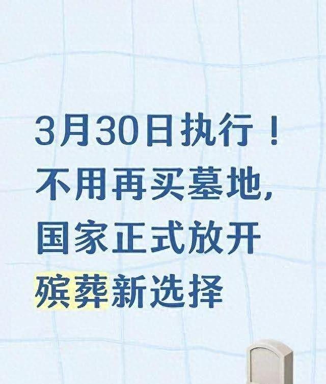 3月30日执行！不用再买墓地，国家将正式放开殡葬新抉择（组图） - 5