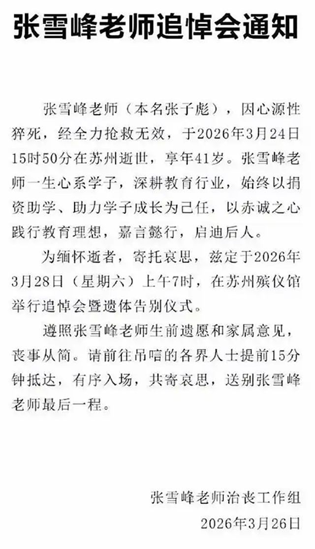 张雪峰灵堂花圈摆满松柏:遗孀付幸保持沉默,前妻李丽婧也未露面 - 1