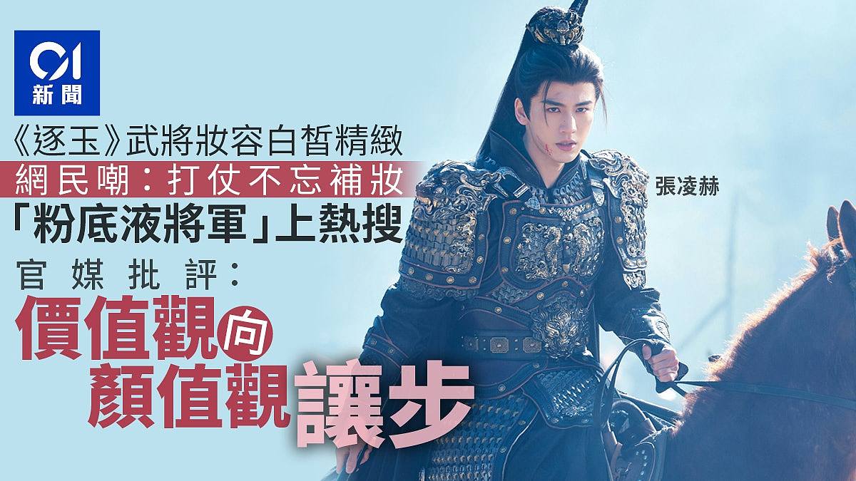 “粉底液将军”冲上热搜！热播剧《逐玉》男主造型引热议，网民：打仗不忘补妆（组图） - 1