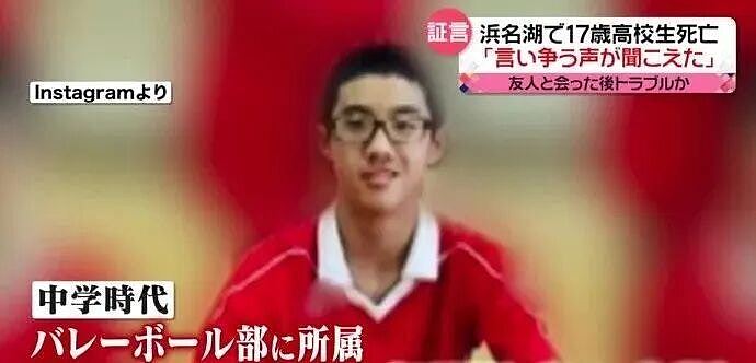 痛心!17岁中国男生在日本遭暴打沉湖身亡,凶手:他没说敬语(组图) - 5