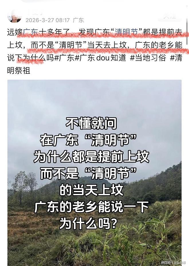 广东清明祭祖为何不选当天?女子发帖求解,评论区炸锅 - 1