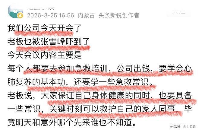 张雪峰猝死事件发酵！网传内蒙一公司老板开会，出资全员急救培训（组图） - 1