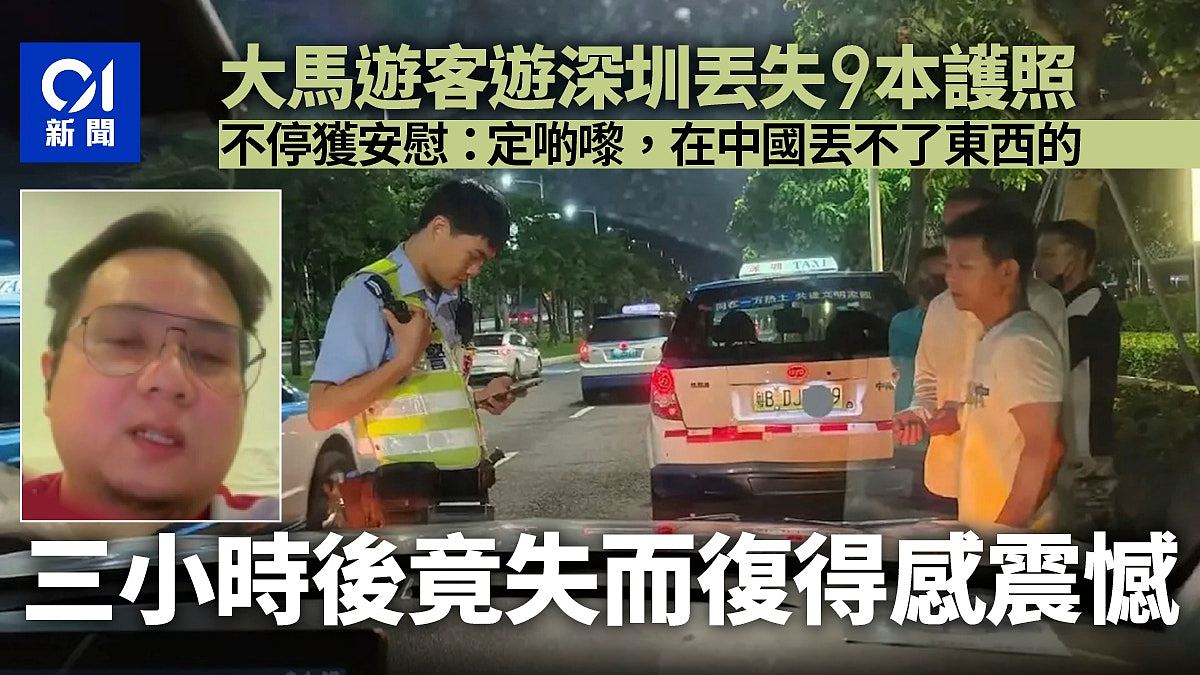 大马游客丢失9本护照崩溃,却体验了“在中国丢不了东西”的震撼(组图) - 1
