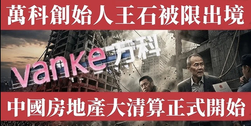 万科创始人王石疑被限制出境：退休八年为何仍难获自由？（组图） - 1