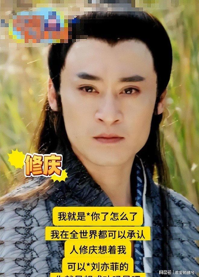 老戏骨修庆出轨录音曝光：自诩人中龙凤，言语羞辱刘亦菲引众怒 - 15