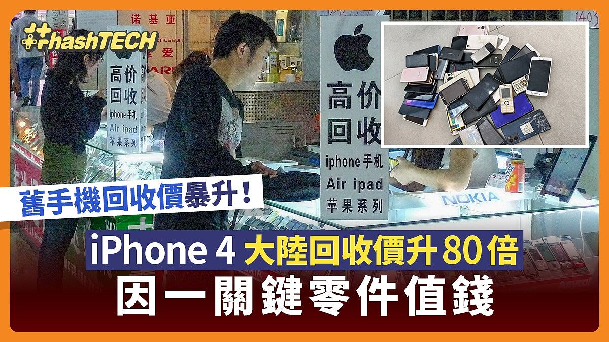 旧手机回收价暴涨!iPhone 4价格飙升80倍,只因这一关键零件很值钱(组图) - 1