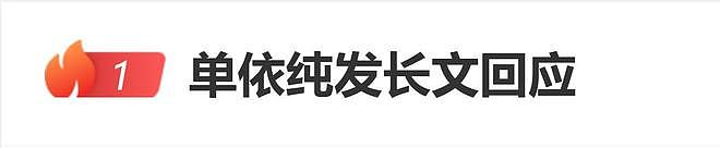 单依纯发长文致歉“错误全在我”， 李荣浩：不要赔偿，早点休息 - 1