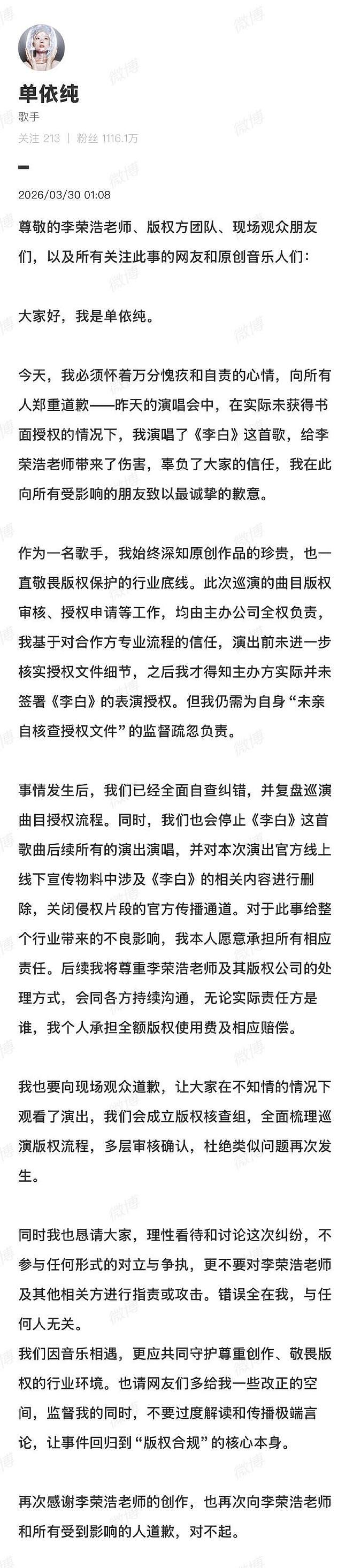 单依纯发长文致歉“错误全在我”， 李荣浩：不要赔偿，早点休息 - 3