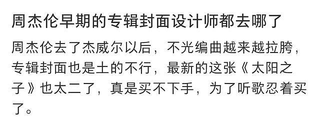 周杰伦新专辑封面被嘲 “老登味”，网友：现在是他个人的审美 - 10