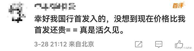 宣布大涨价!全网多渠道售罄、缺货!网友:现在卖掉还赚钱了(组图) - 7