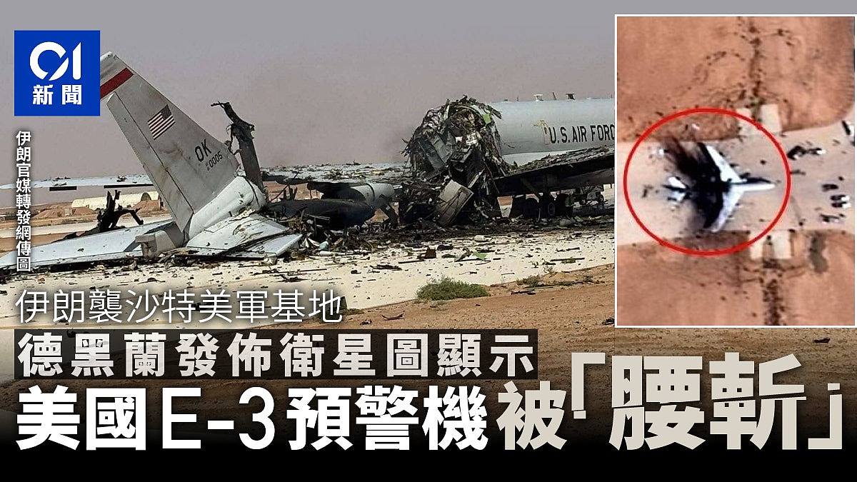 伊朗袭沙特美军基地，美E-3预警机疑断成两截（组图） - 1