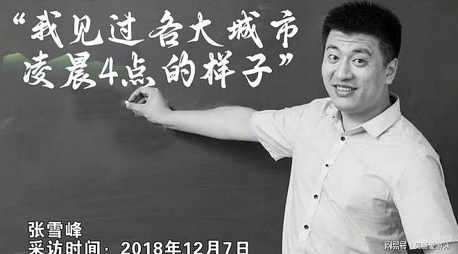 去世4天，外媒态度彰显张雪峰的江湖地位，张姩菡一个字都没说错（组图） - 4