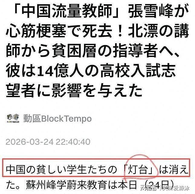 去世4天，外媒态度彰显张雪峰的江湖地位，张姩菡一个字都没说错（组图） - 35