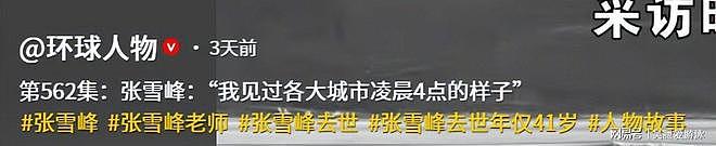 去世4天，外媒态度彰显张雪峰的江湖地位，张姩菡一个字都没说错（组图） - 39