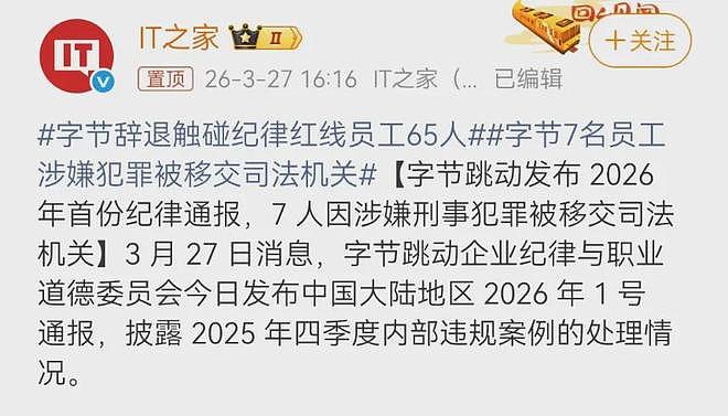 全网震动!字节跳动多人被抓!(组图) - 1