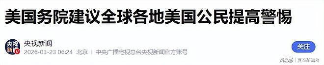 美国拉响全球公民最高预警，伊朗反击升3级，中东战火烧向全世界（组图） - 2