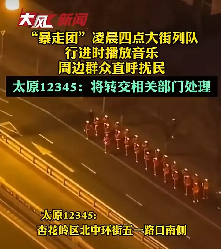 凌晨4点列队大放音响，太原暴走团扰民引公愤，多部门回应竟没人管 - 1