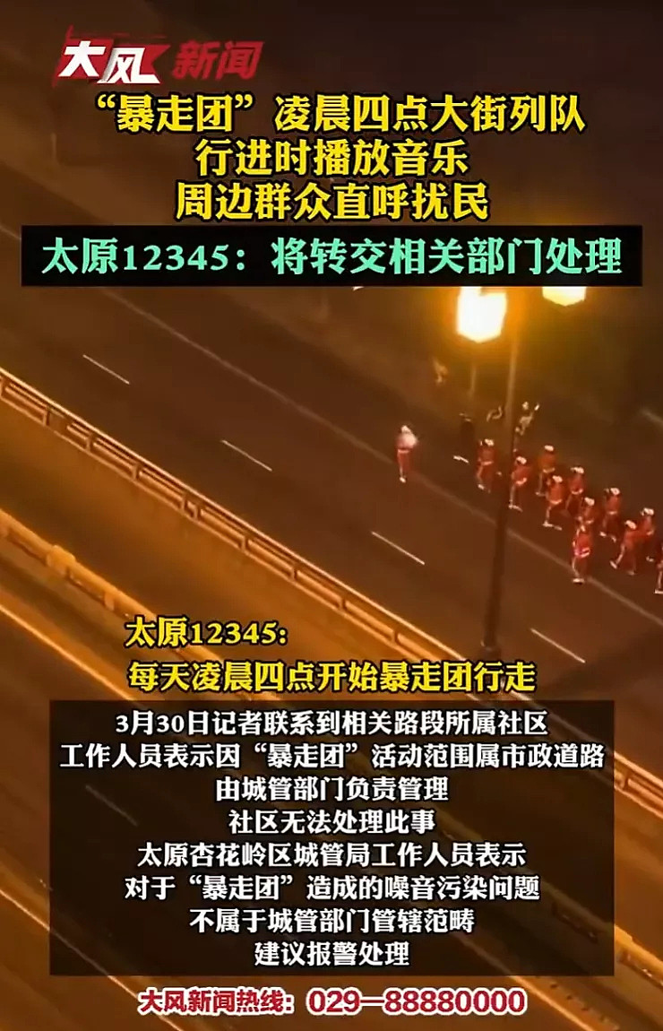 凌晨4点列队大放音响，太原暴走团扰民引公愤，多部门回应竟没人管 - 2
