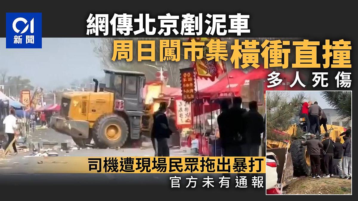 震惊!北京市集惊现重型铲车冲撞人群,目击者称7至8人死亡,司机遭民众拖出暴打 - 1