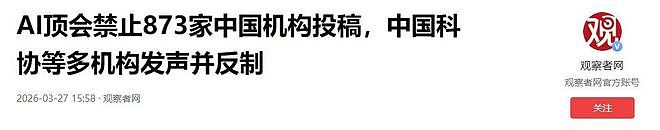 绝不惯着!NeurIPS封杀华为、大疆等中企,中国反制,仅4天就道歉(组图) - 14