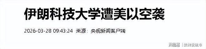 特朗普没料到,5万名美军刚到位,就等来伊朗的导弹和最后通牒(组图) - 7