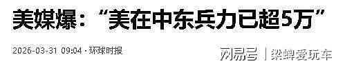 特朗普没料到,5万名美军刚到位,就等来伊朗的导弹和最后通牒(组图) - 9