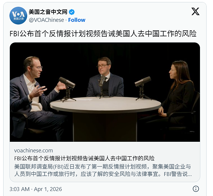 FBI公布反情报计划，告诫美国人去中国工作的风险 - 1