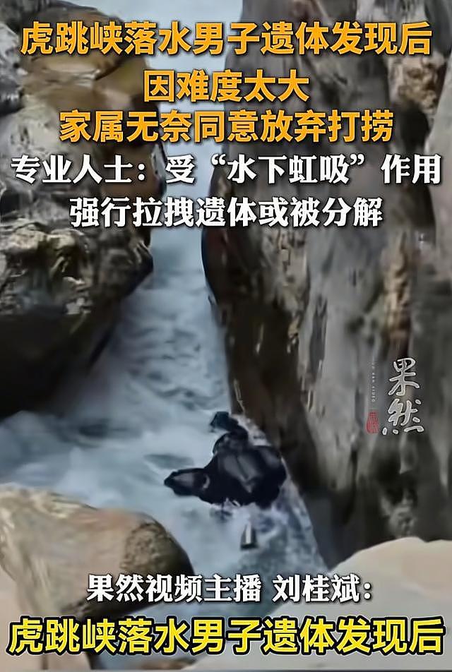 虎跳峡遗体距水面仅40厘米，家属含泪放弃打捞！水下虹吸太可怕（组图） - 1