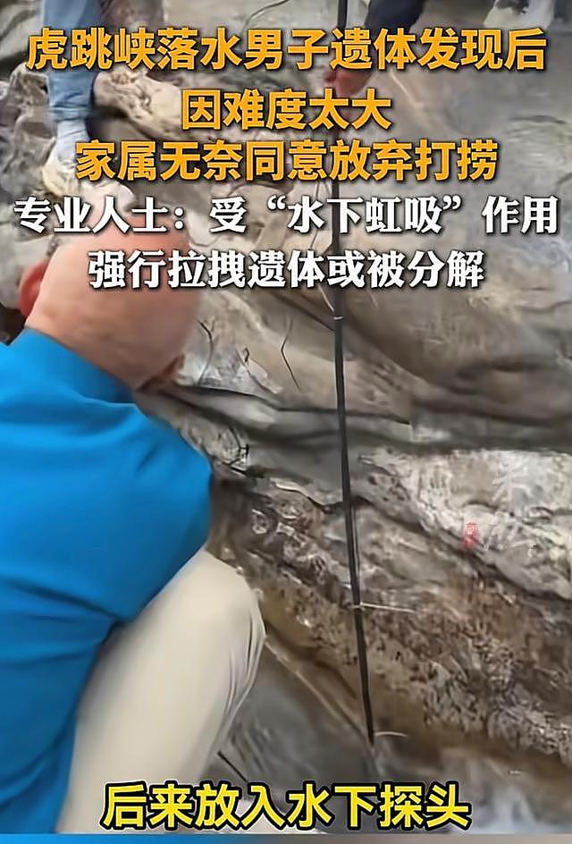 虎跳峡遗体距水面仅40厘米，家属含泪放弃打捞！水下虹吸太可怕（组图） - 2