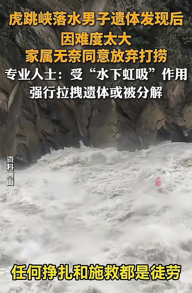虎跳峡遗体距水面仅40厘米，家属含泪放弃打捞！水下虹吸太可怕（组图） - 3