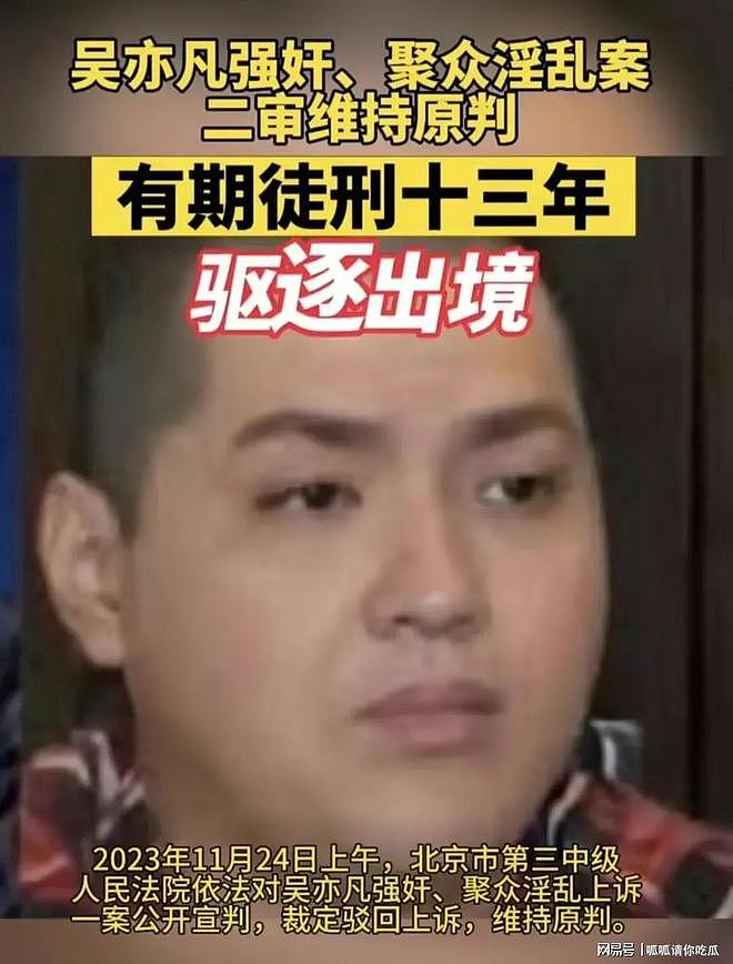 吴亦凡二审维持原判13年,只能继续当班长,网友神评论笑死人(组图) - 1