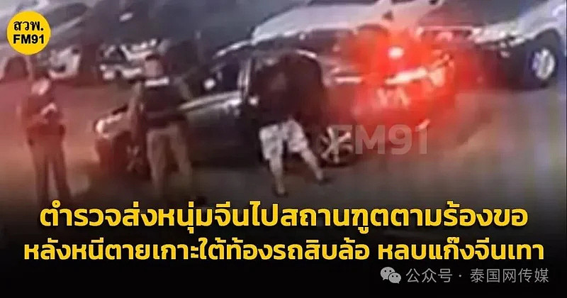 中国男子躲货车底逃亡曼谷，自曝遭同胞持枪追杀，随后离奇失踪（组图） - 1