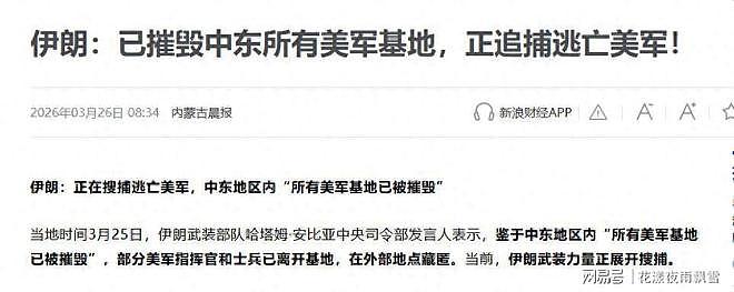 瞒不住了!冲突第32天,美指挥官弃营逃命,伊朗已布下天罗地网(组图) - 1