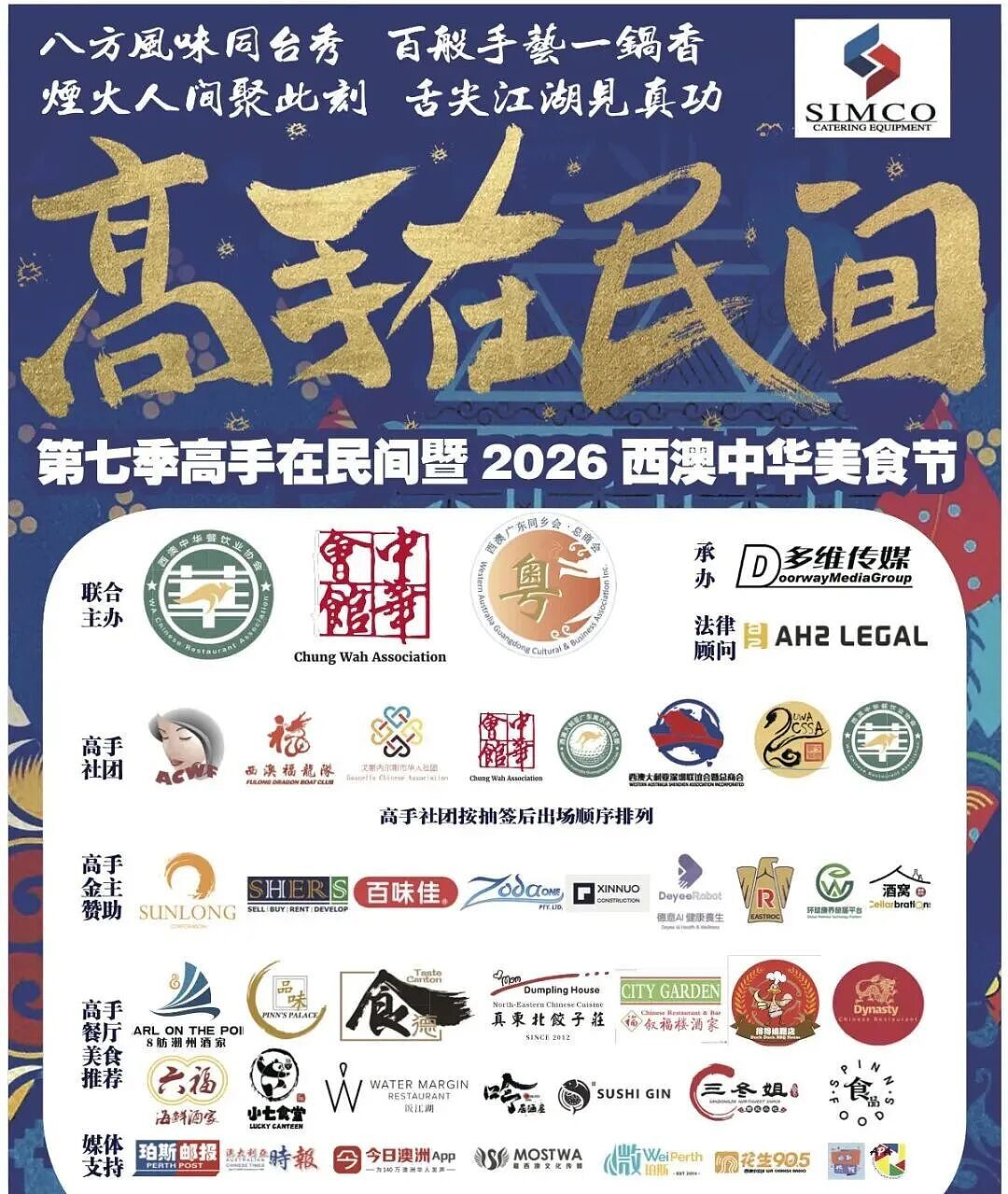 【全记录】风雨无阻赴盛会 美味飘香聚人心 第七季“高手在民间”暨2026西澳中华美食文化盛典及餐饮协会换届庆典（组图） - 1