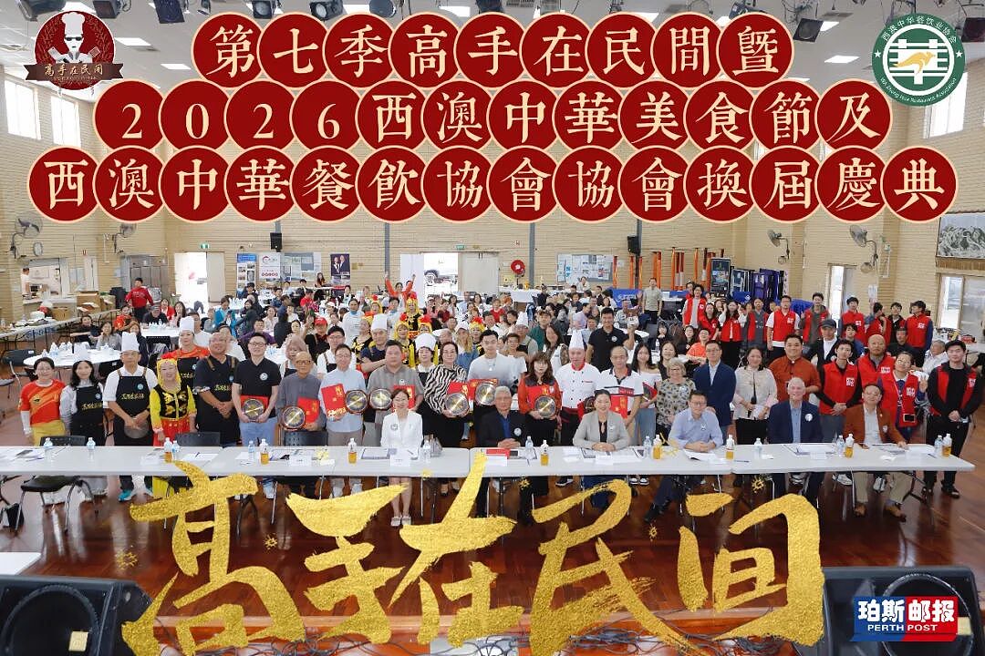 【全记录】风雨无阻赴盛会 美味飘香聚人心 第七季“高手在民间”暨2026西澳中华美食文化盛典及餐饮协会换届庆典（组图） - 2