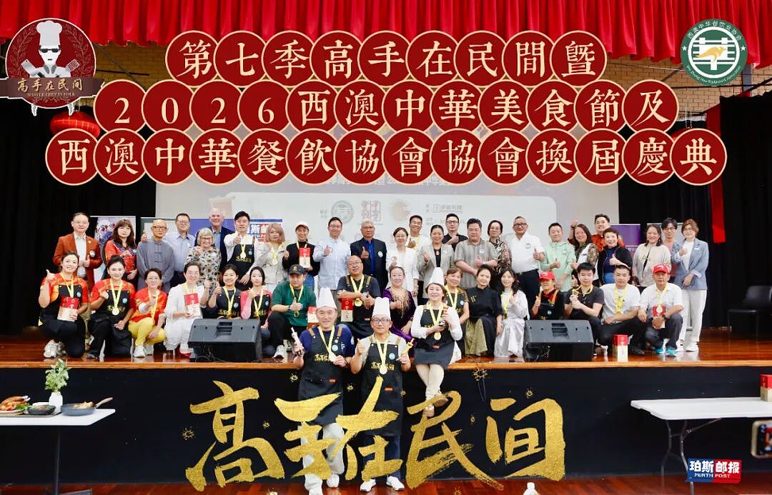 【全记录】风雨无阻赴盛会 美味飘香聚人心 第七季“高手在民间”暨2026西澳中华美食文化盛典及餐饮协会换届庆典（组图） - 168