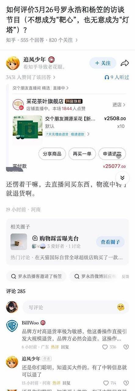 罗永浩力挺杨笠遭“精准打击”,直播间被下单后发货再退款 - 2