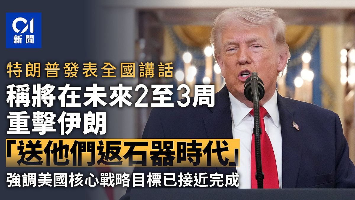 特朗普讲话：将在未来2至3周重击伊朗，送他们回石器时代（组图） - 1