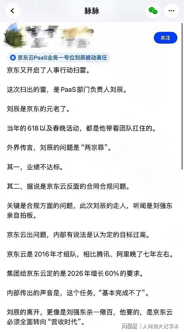 功成被弃？京东副总裁遭开除，离职当天账号被全部清零 - 4