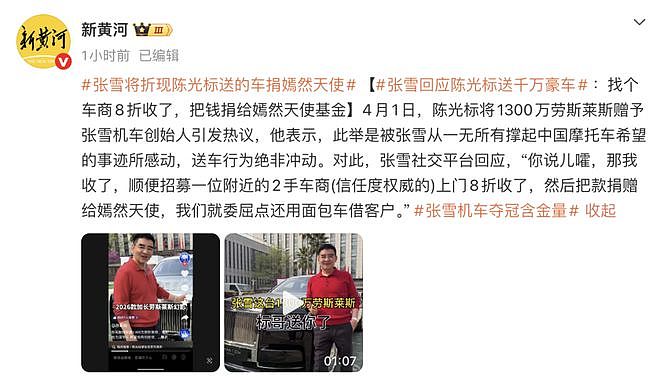 张雪回应陈光标送千万劳斯莱斯:找个车商8折收(组图) - 1