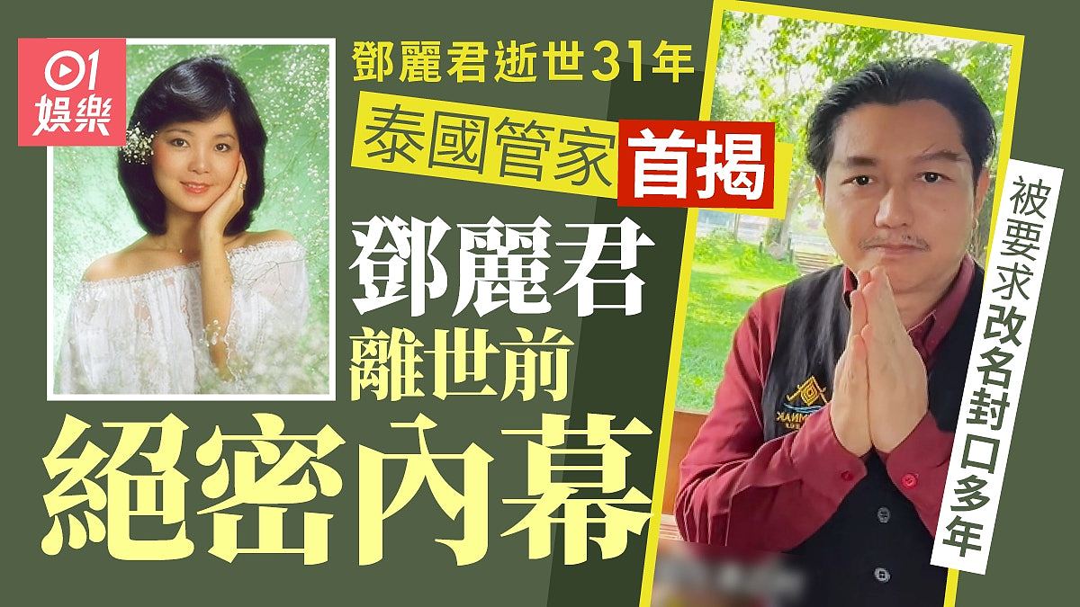 邓丽君逝世31年泰国管家揭露离世前绝密内幕，被酒店要求改名封口（组图） - 1
