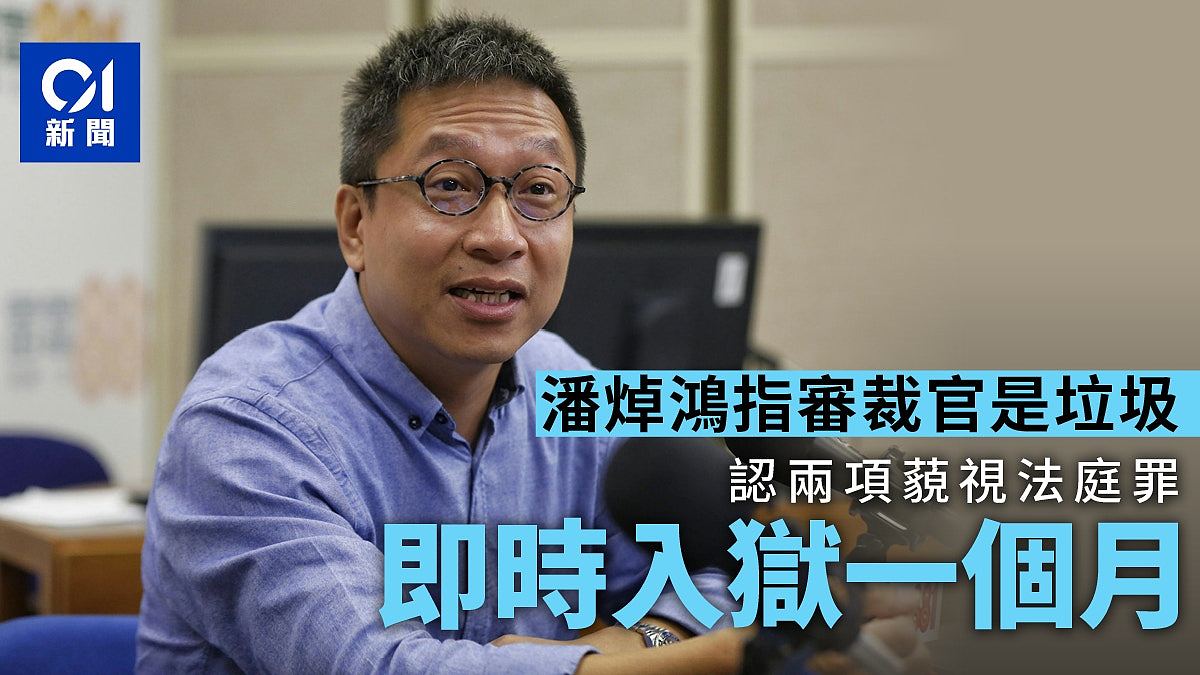 潘焯鸿指审裁官是垃圾，判囚一个月！下午准潘5万保释（组图） - 1