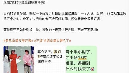 《浪姐7》首播翻大车！5小时直播乱成菜市场，谢娜被骂上热搜 - 24