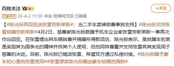 陈光标称要送张雪1300万元劳斯莱斯！二手车商：如果真送车，我第一时间接洽收购 - 4