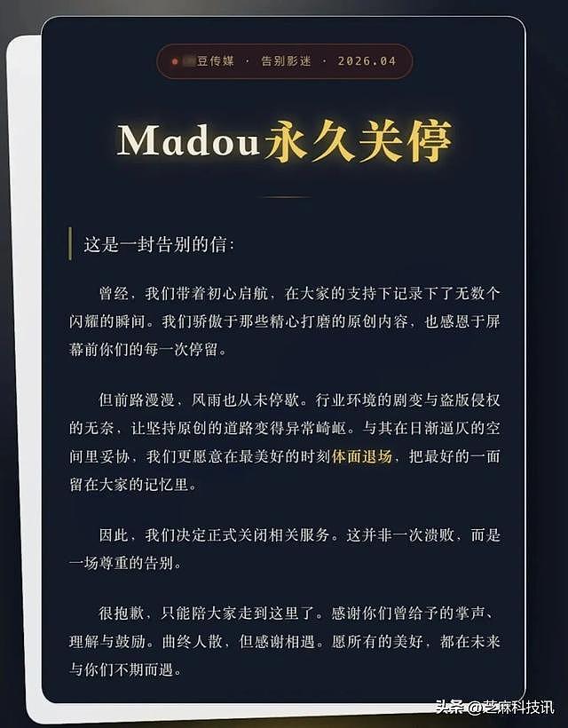 彻底凉了！麻豆传媒突宣永久关停，会员费不退引热议 - 1