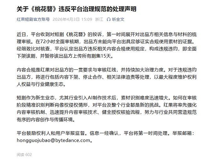 AI短剧《桃花簪》，被全面下架！（组图） - 1